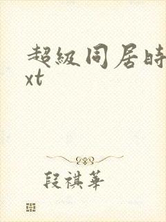 超级同居时代txt