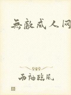 无敌成人网
