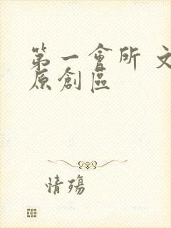 第一会所 文学原创区