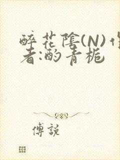 醉花阴(N)作者:酌青栀