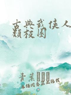 古典武侠人妻另类校园