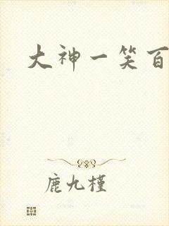大神一笑百媚生
