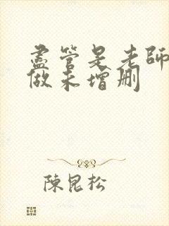 尽管是老师也想做未增删