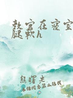 教官在寝室狂到腿软h