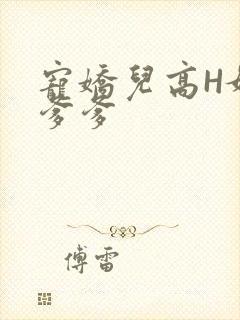 宠娇儿高H媚儿爹爹