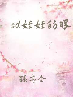 sd娃娃的眼泪