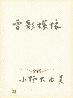 雪影蝶依