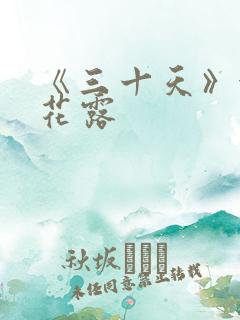 《三十天》金银花露