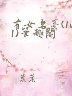 有女名熹(1v1)笔趣阁