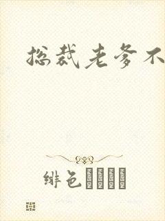 总裁老爹不好惹