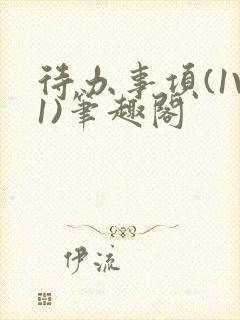 待办事项(1V1)笔趣阁