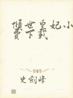 倾世皇妃小说免费下载