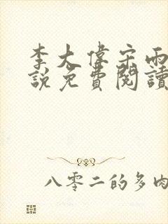 李大伟宋雨晴小说免费阅读