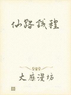 仙路钱程