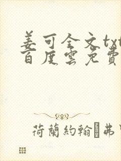 姜可全文txt百度云免费无弹窗