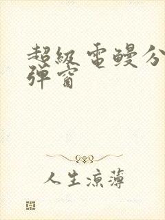 超级电鳗分身无弹窗