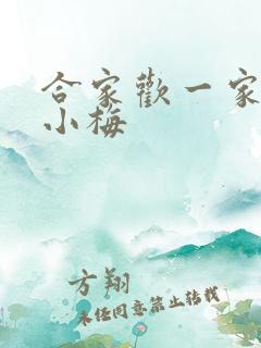 合家欢一家亲黄小梅