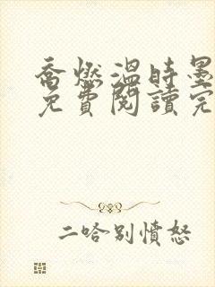 乔燃温时墨小说免费阅读完整版