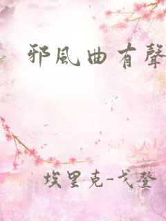 邪风曲有声小说