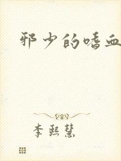 邪少的嗜血公主