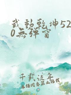 武动乾坤5200无弹窗