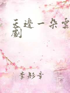 天边一朵云广播剧