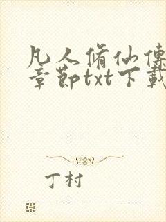 凡人修仙传最新章节txt下载