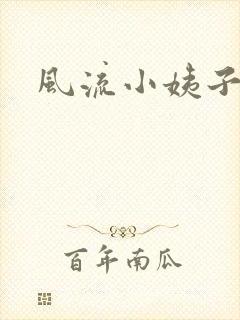 风流小姨子