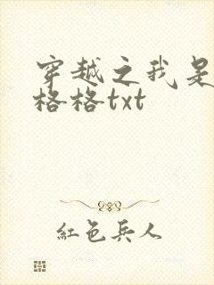 穿越之我是还珠格格txt