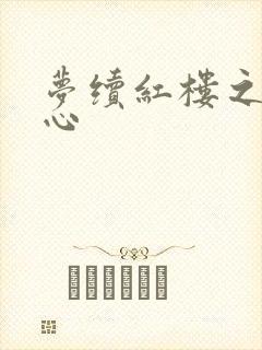 梦续红楼之溶黛心