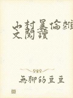 山村暴伦杂欲全文阅读