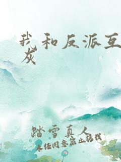 我和反派互相炮灰