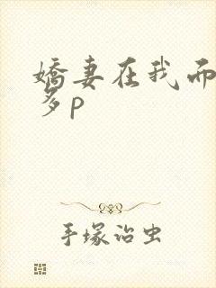 娇妻在我面前被多p