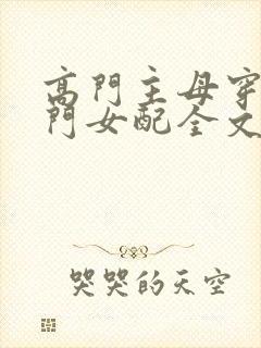 高门主母穿成豪门女配全文免费阅读