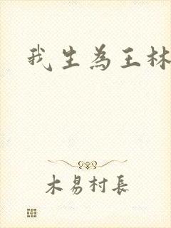 我生为王林北