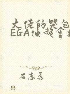 大佬的哭包OMEGA他超会撒娇