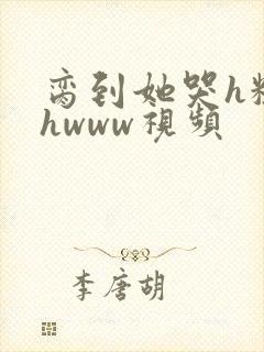 脔到她哭h粗话hwww视频