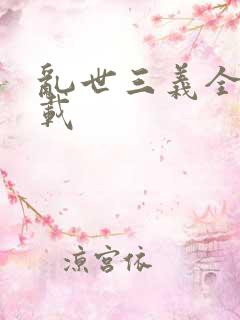 乱世三义全集下载