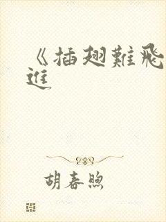 《插翅难飞》陆进