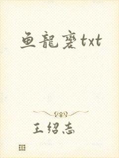 鱼龙变txt