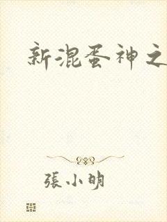 新混蛋神之旅