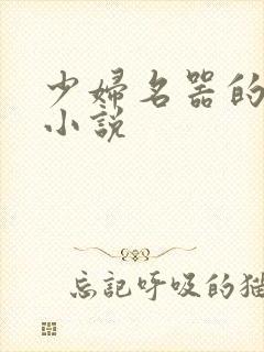 少妇名器的肉欲小说