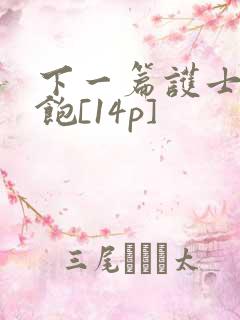 下一篇护士喂不饱[14p]