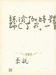 练瑜伽时体育老师C了我一节课