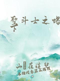 圣斗士之蝎行天下