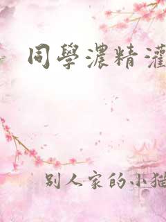 同学浓精灌麻麻