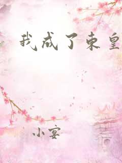 我成了东皇太一