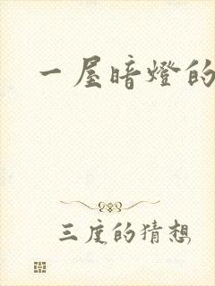 一屋暗灯的番外