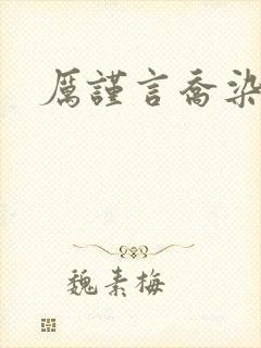 厉谨言乔染小说