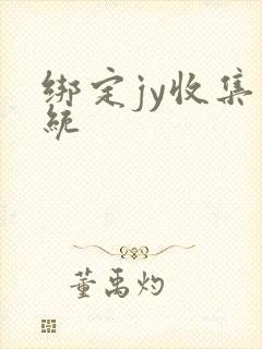 绑定jy收集系统